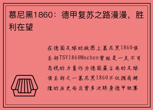 慕尼黑1860：德甲复苏之路漫漫，胜利在望