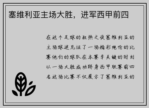 塞维利亚主场大胜，进军西甲前四