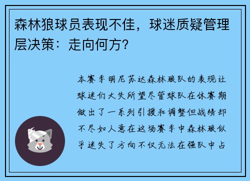 森林狼球员表现不佳，球迷质疑管理层决策：走向何方？