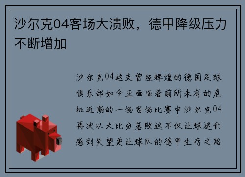 沙尔克04客场大溃败，德甲降级压力不断增加