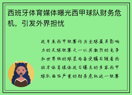 西班牙体育媒体曝光西甲球队财务危机，引发外界担忧