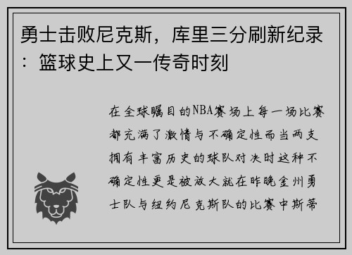 勇士击败尼克斯，库里三分刷新纪录：篮球史上又一传奇时刻