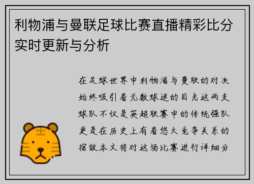 利物浦与曼联足球比赛直播精彩比分实时更新与分析