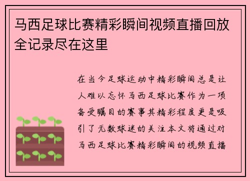 马西足球比赛精彩瞬间视频直播回放全记录尽在这里