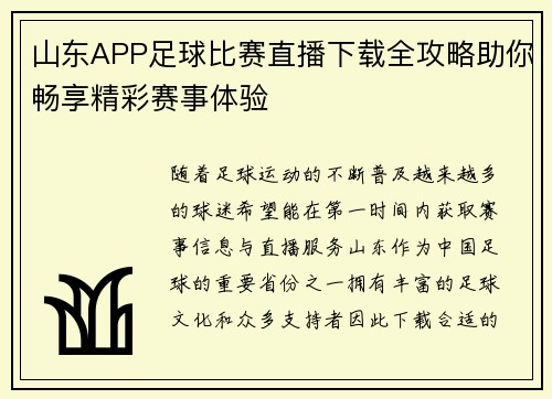 山东APP足球比赛直播下载全攻略助你畅享精彩赛事体验
