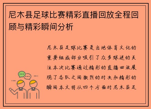尼木县足球比赛精彩直播回放全程回顾与精彩瞬间分析