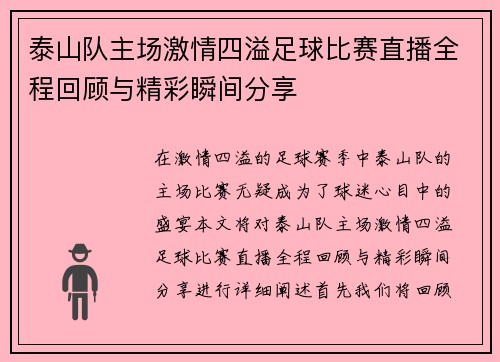 泰山队主场激情四溢足球比赛直播全程回顾与精彩瞬间分享