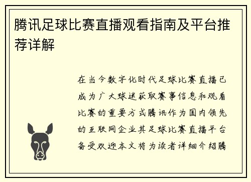 腾讯足球比赛直播观看指南及平台推荐详解