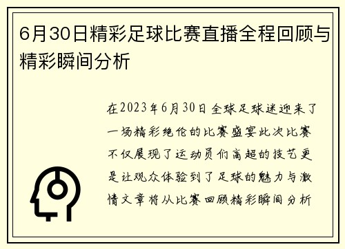 6月30日精彩足球比赛直播全程回顾与精彩瞬间分析