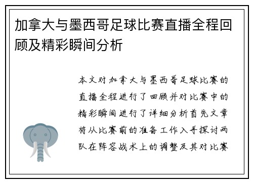 加拿大与墨西哥足球比赛直播全程回顾及精彩瞬间分析