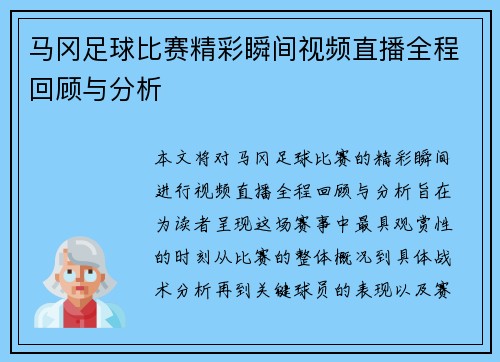 马冈足球比赛精彩瞬间视频直播全程回顾与分析