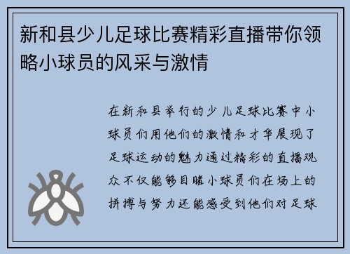 新和县少儿足球比赛精彩直播带你领略小球员的风采与激情