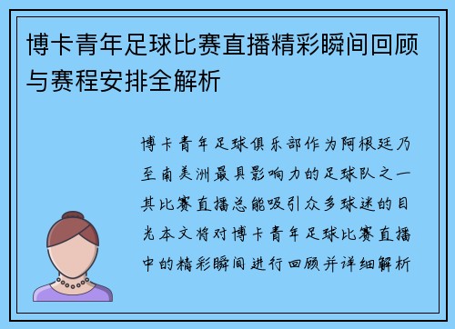 博卡青年足球比赛直播精彩瞬间回顾与赛程安排全解析