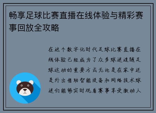 畅享足球比赛直播在线体验与精彩赛事回放全攻略