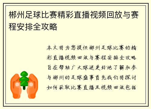 郴州足球比赛精彩直播视频回放与赛程安排全攻略