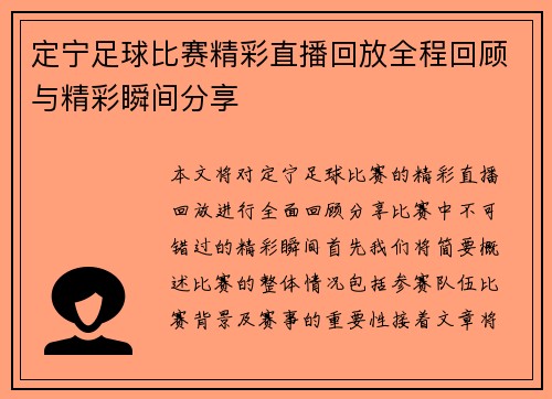 定宁足球比赛精彩直播回放全程回顾与精彩瞬间分享