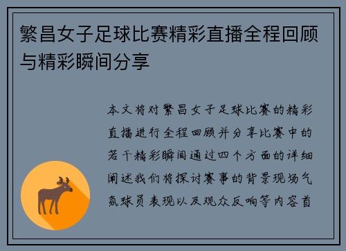 繁昌女子足球比赛精彩直播全程回顾与精彩瞬间分享