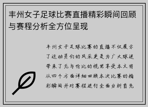 丰州女子足球比赛直播精彩瞬间回顾与赛程分析全方位呈现