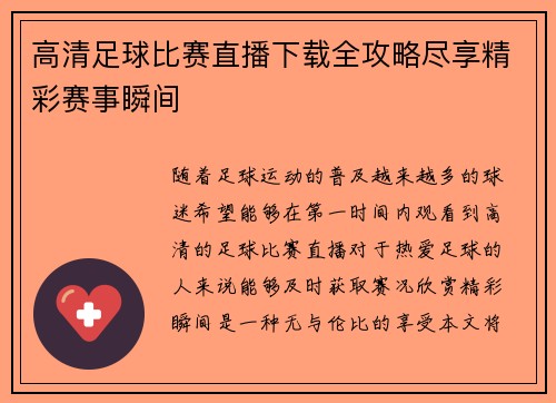 高清足球比赛直播下载全攻略尽享精彩赛事瞬间