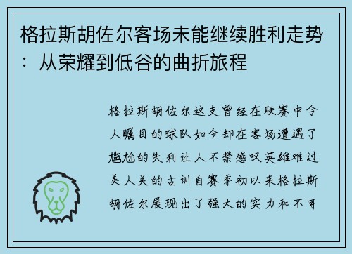 格拉斯胡佐尔客场未能继续胜利走势：从荣耀到低谷的曲折旅程