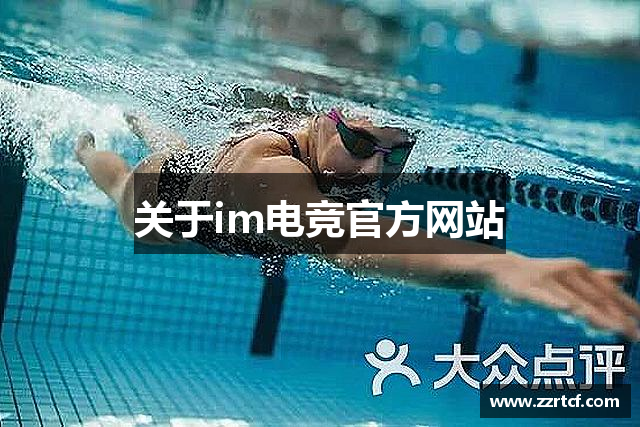 关于im电竞官方网站